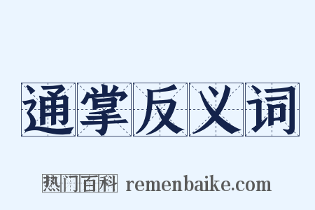通掌反义词是什么意思的图片